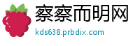 察察而明网